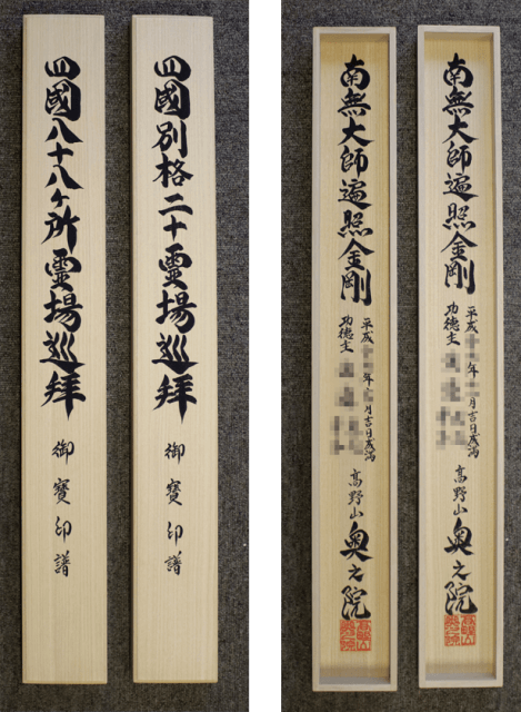 四国八十八ヶ所　四国別格二十霊場　高野山　箱書